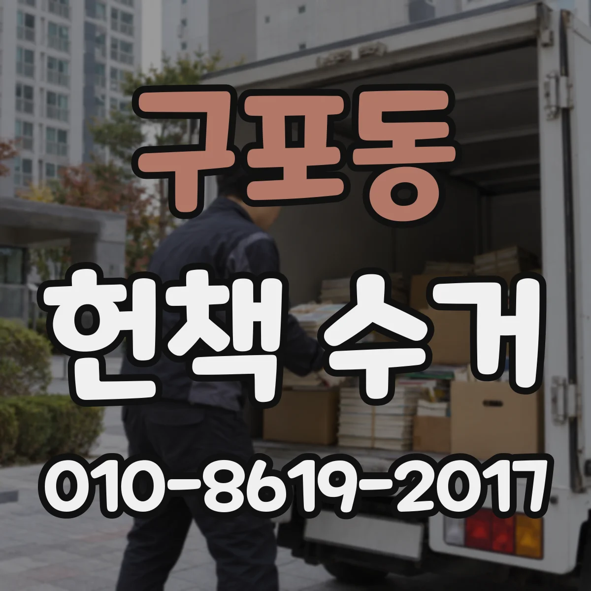 구포동 헌책 수거