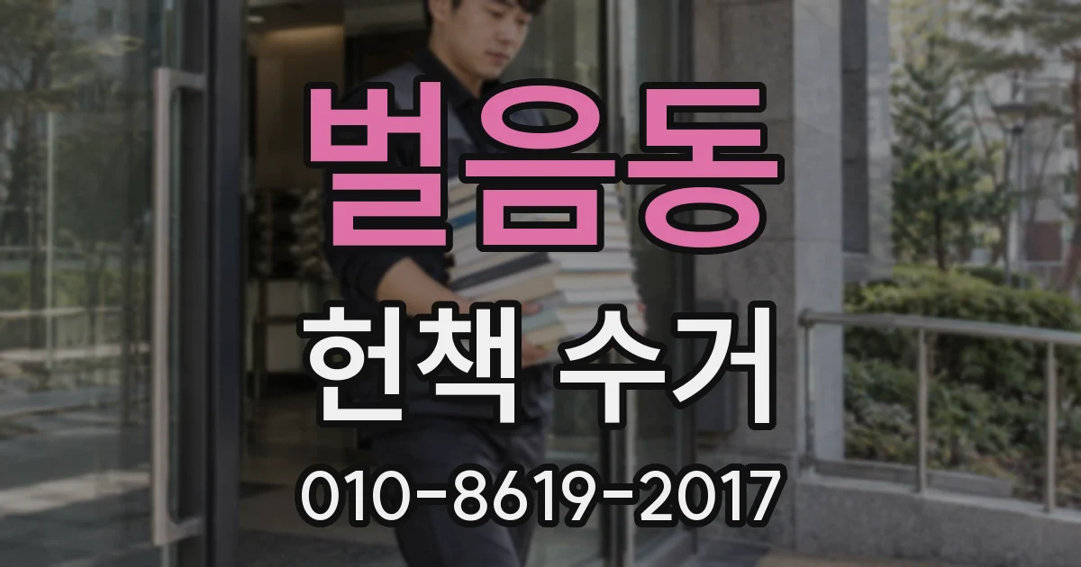 벌음동 헌책 수거