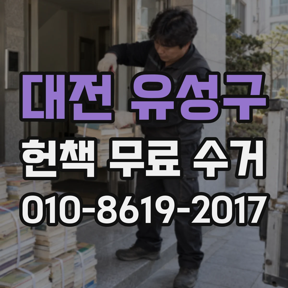 대전 유성구 헌책 무료 수거
