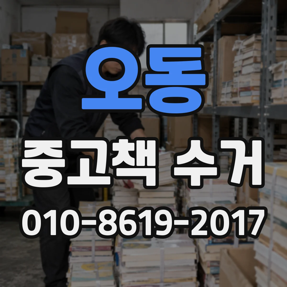 오동 중고책 수거