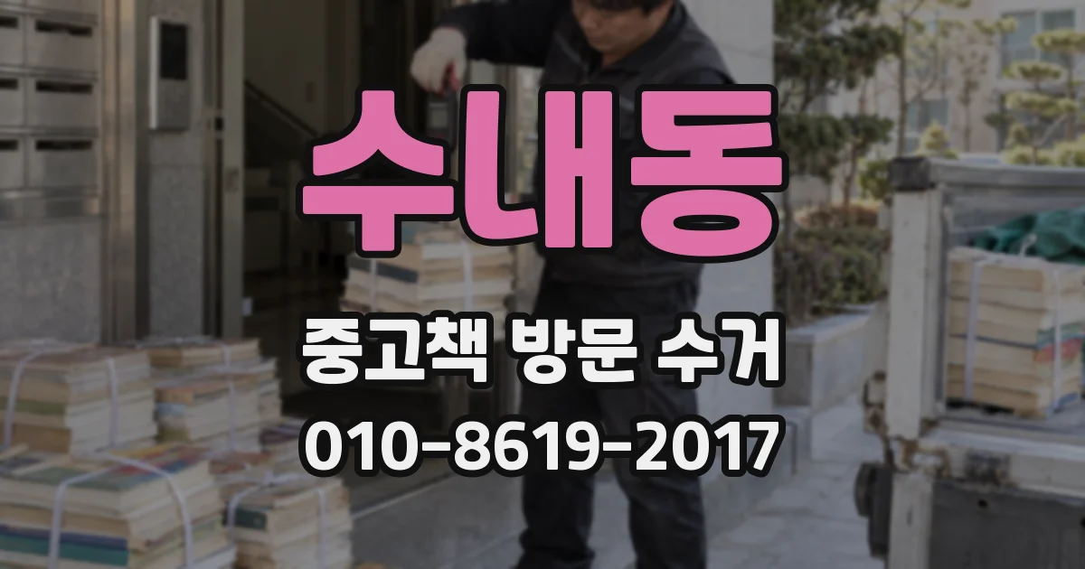 수내동 중고책 방문 수거