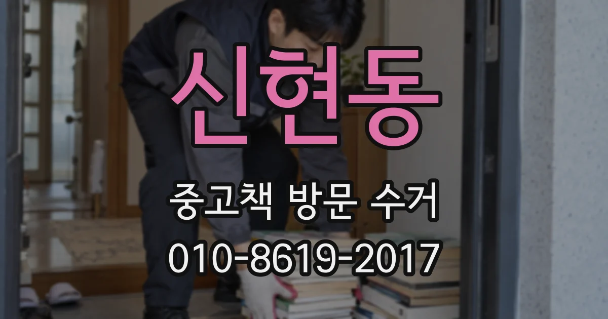 신현동 중고책 방문 수거