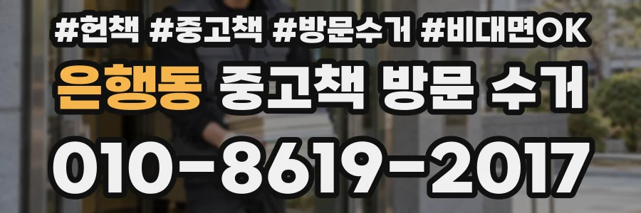 은행동 중고책 방문 수거