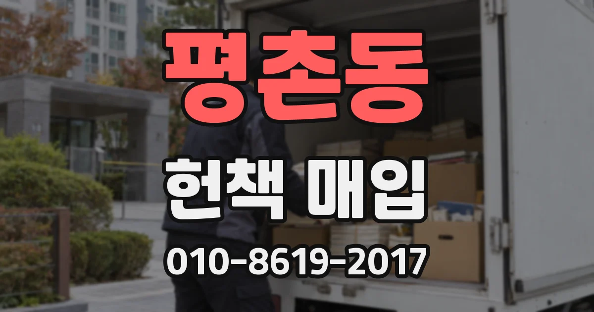평촌동 헌책 매입