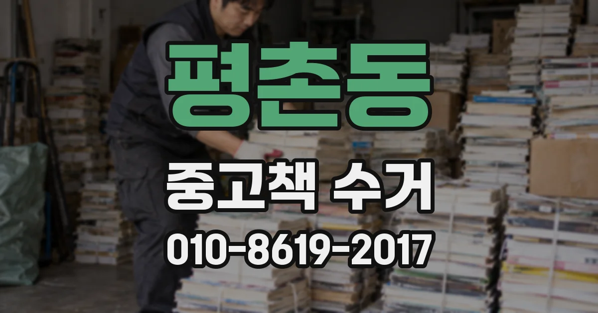 평촌동 중고책 수거