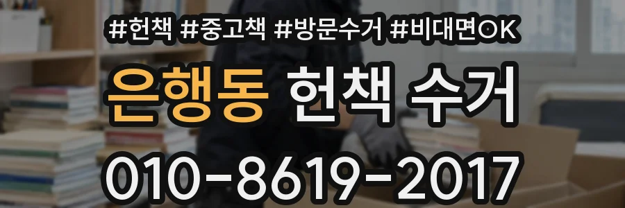 은행동 헌책 수거