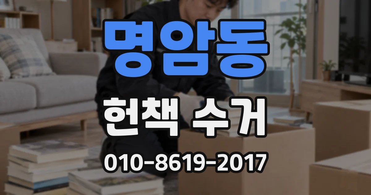 명암동 헌책 수거