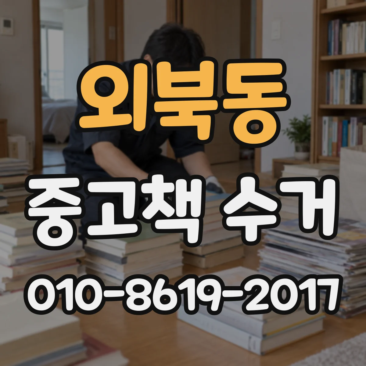 외북동 중고책 수거