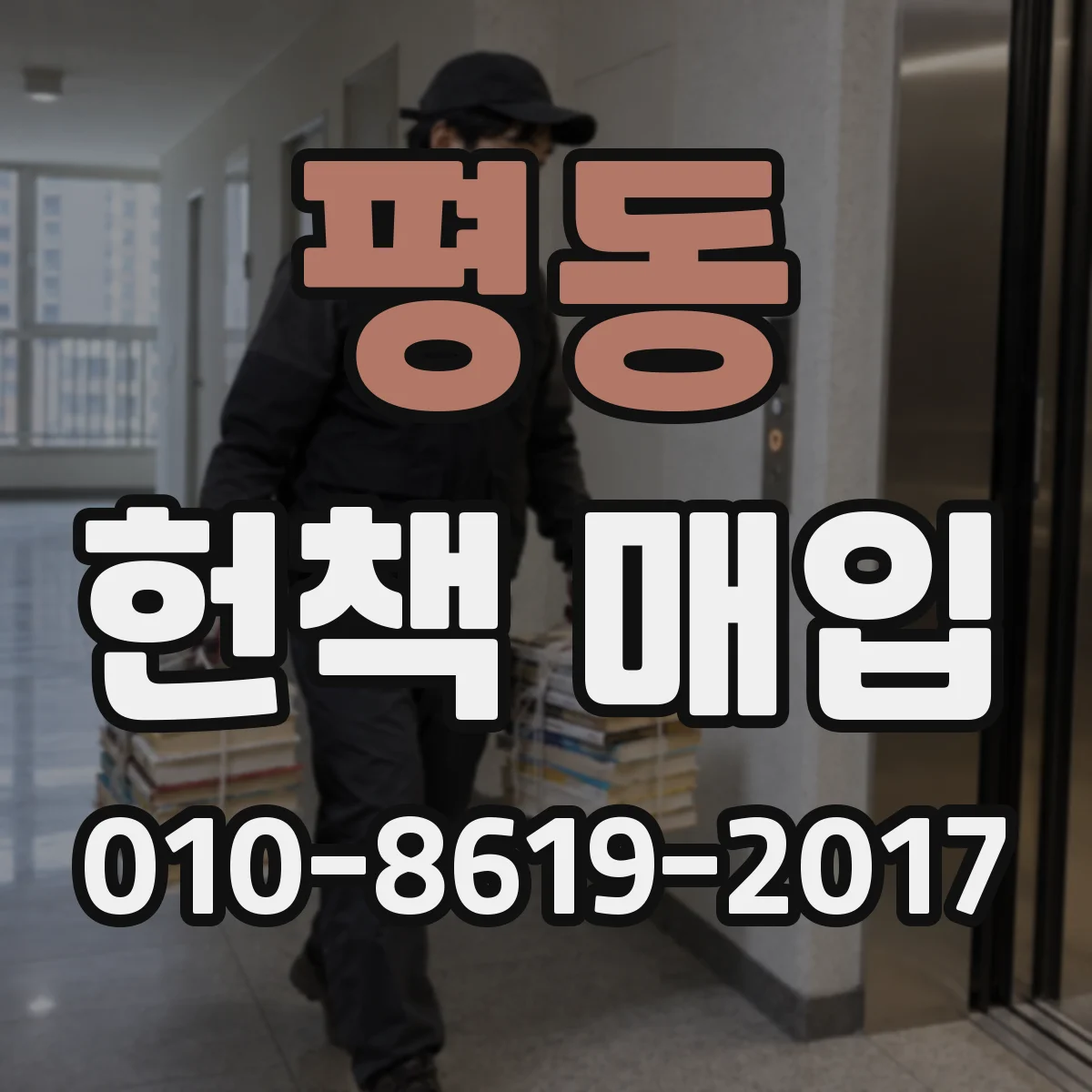 평동 헌책 매입