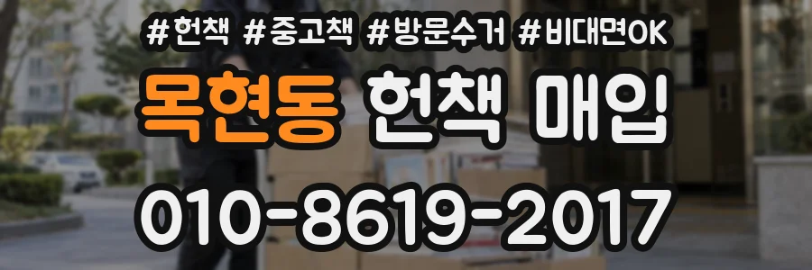 목현동 헌책 매입