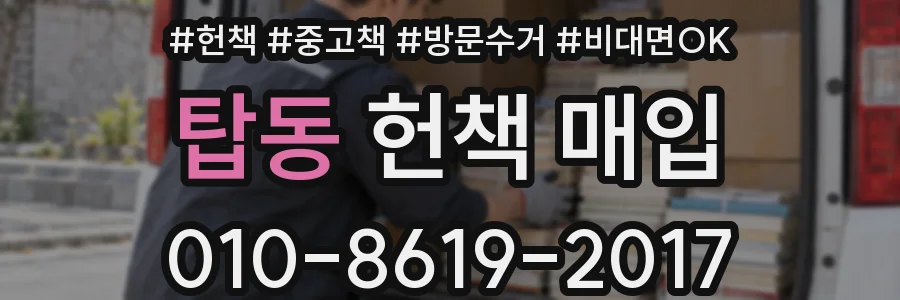 탑동 헌책 매입