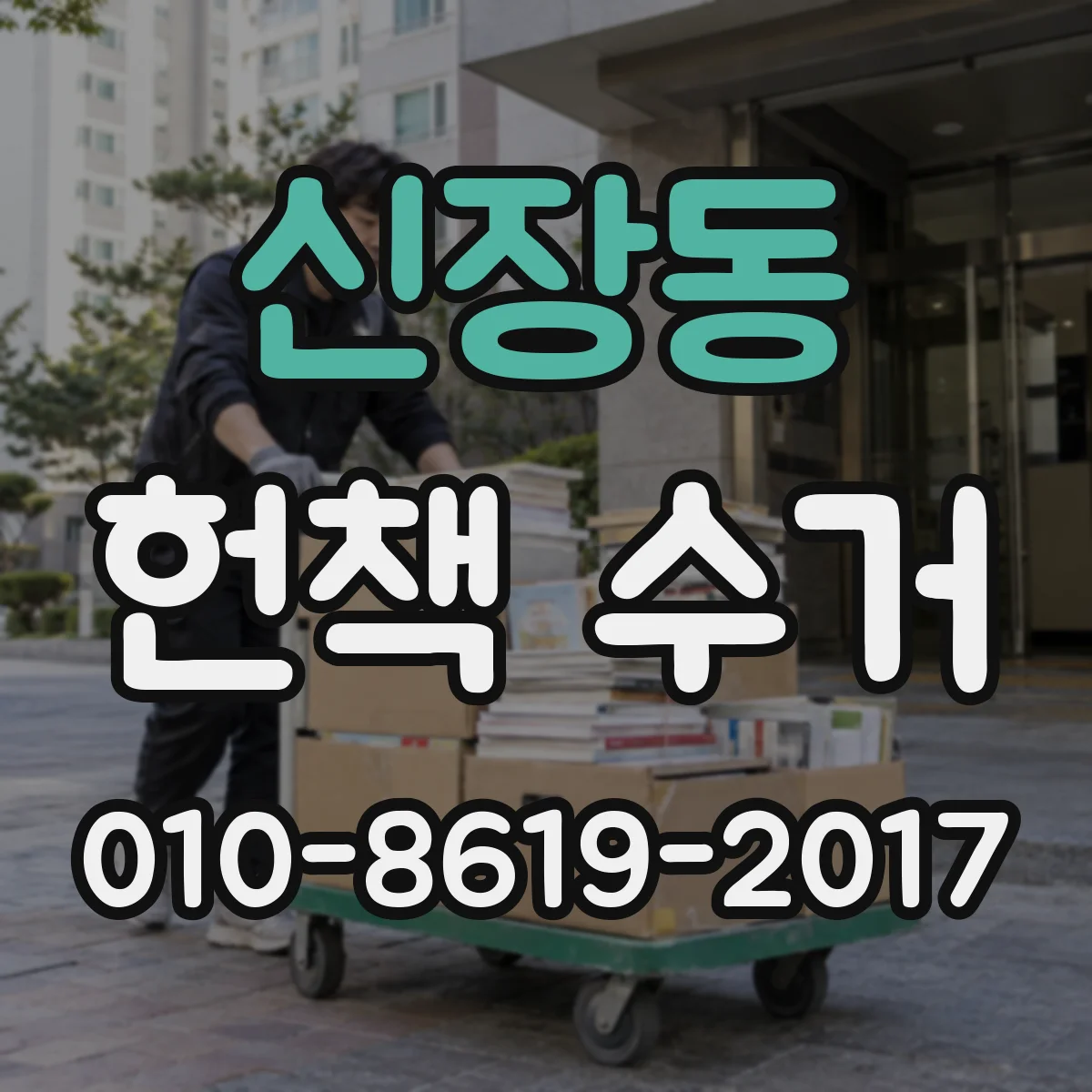신장동 헌책 수거