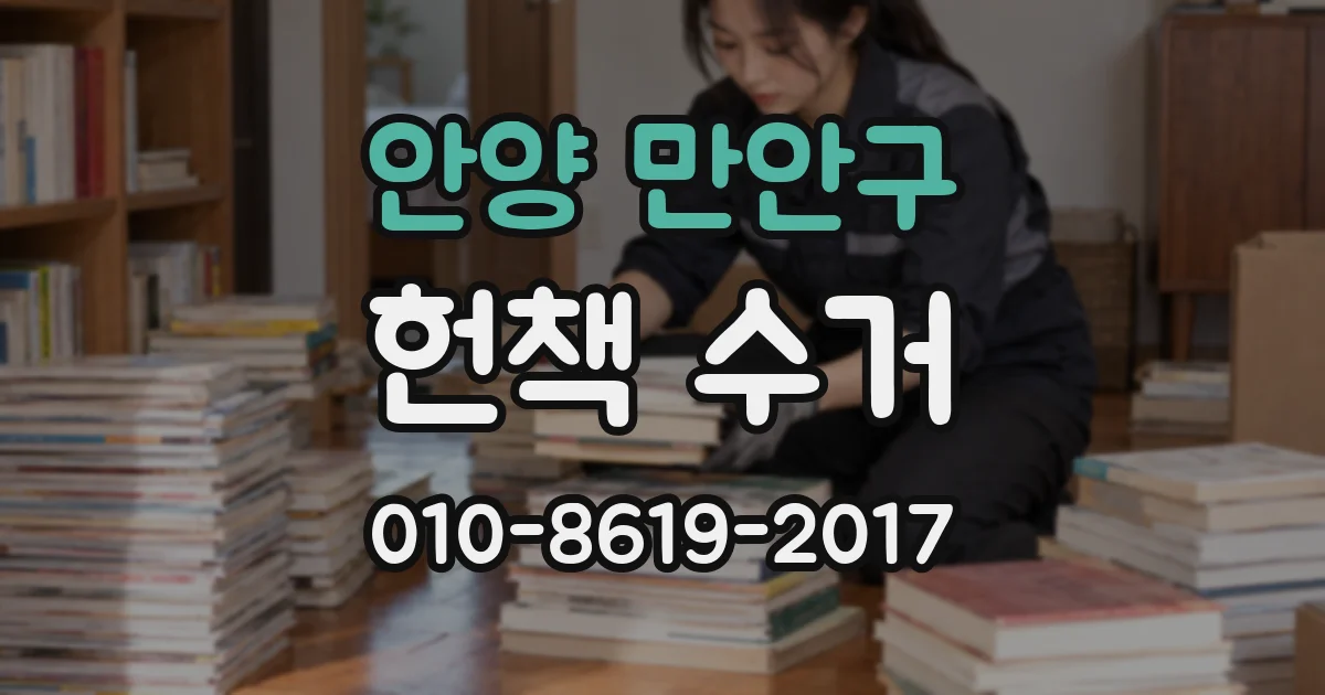 안양 만안구 헌책 수거