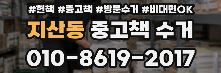 지산동 중고책 수거