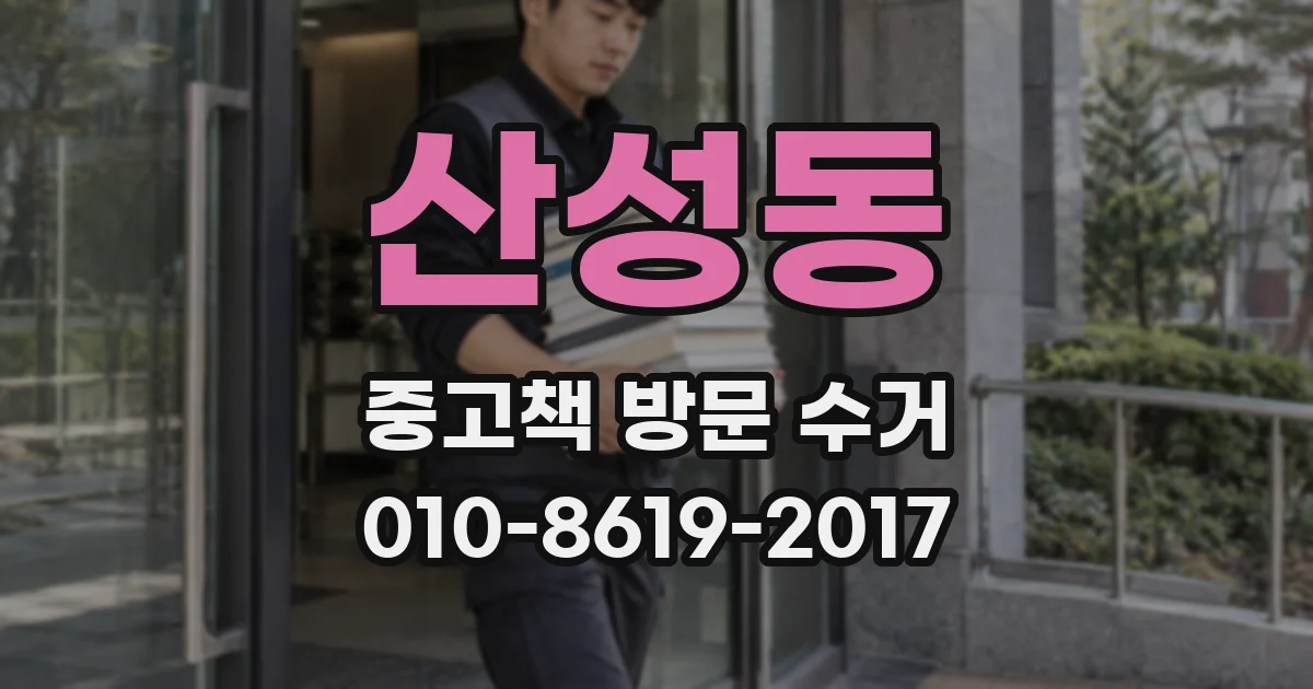 산성동 중고책 방문 수거