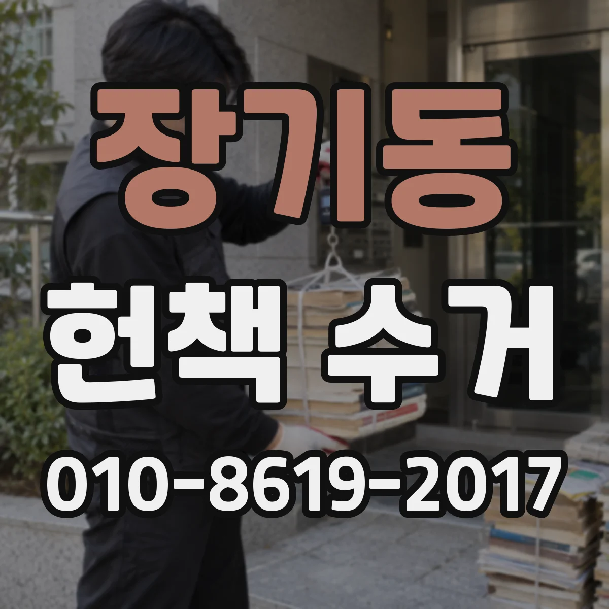 장기동 헌책 수거