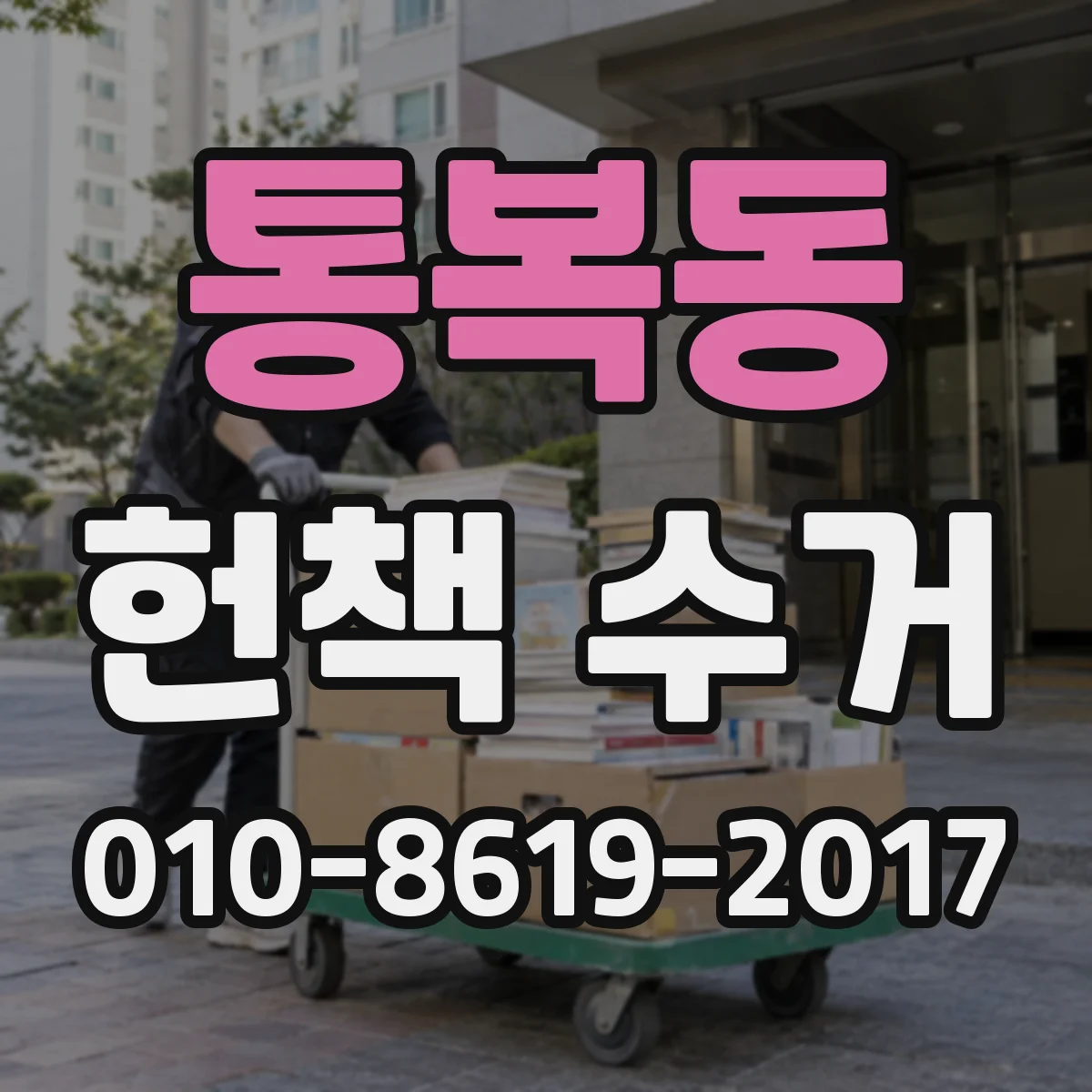 통복동 헌책 수거