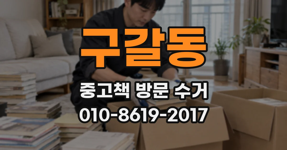 구갈동 중고책 방문 수거