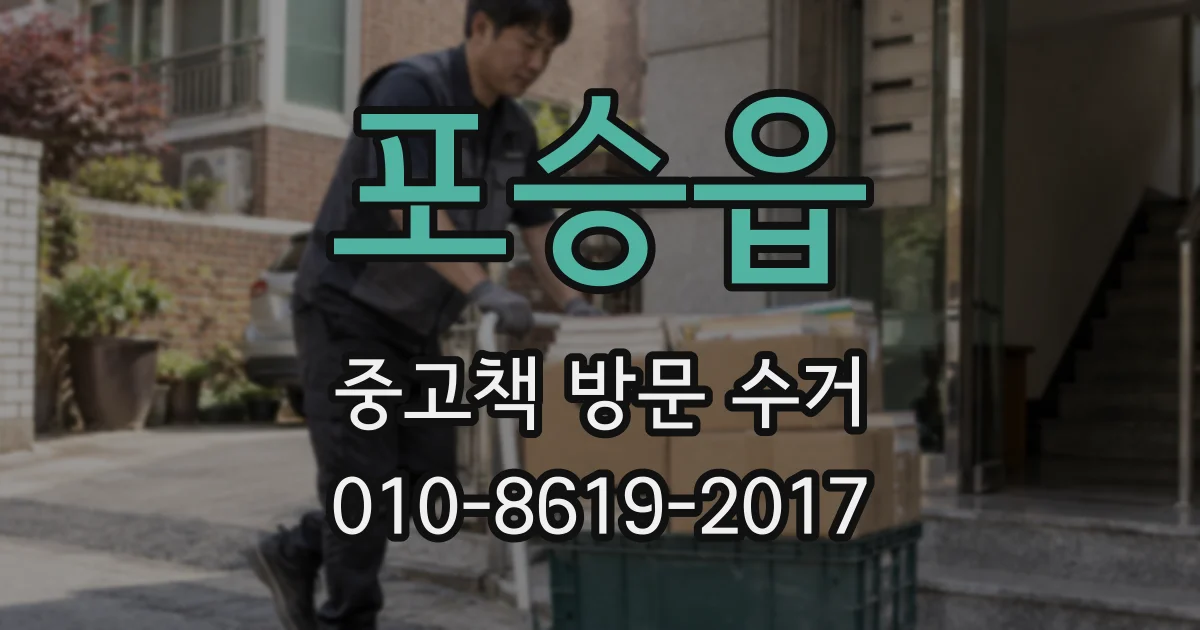 포승읍 중고책 방문 수거