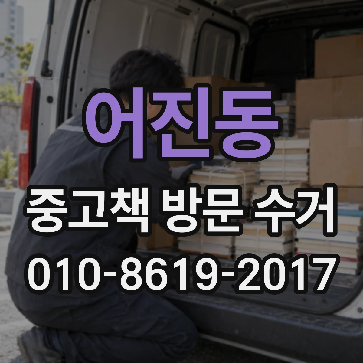어진동 중고책 방문 수거