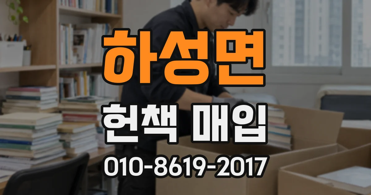 하성면 헌책 매입