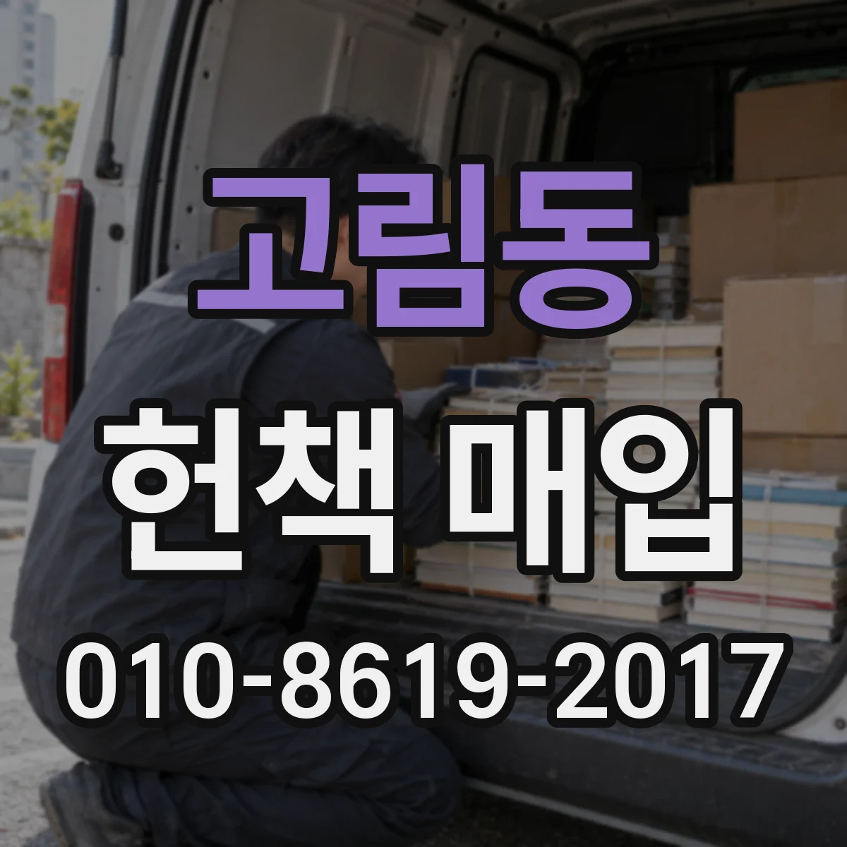 고림동 헌책 매입