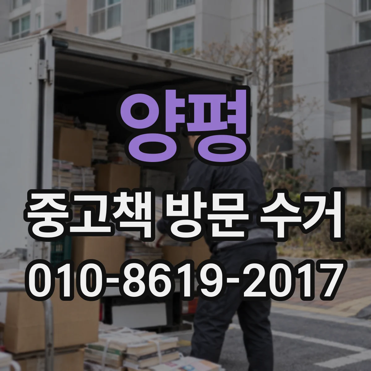 양평 중고책 방문 수거