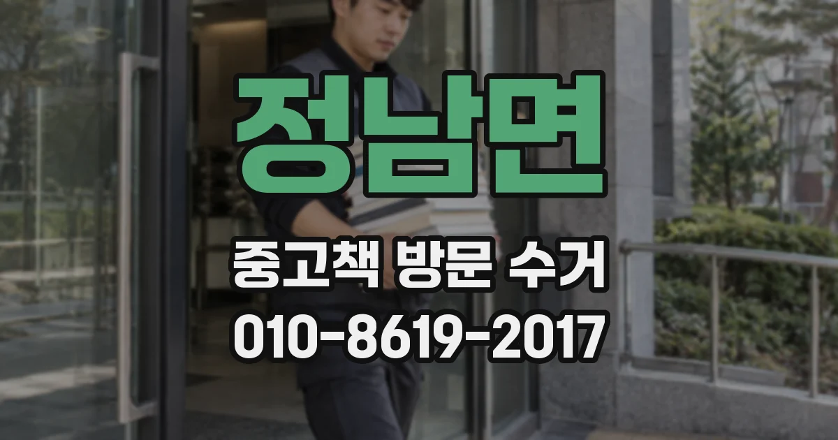정남면 중고책 방문 수거
