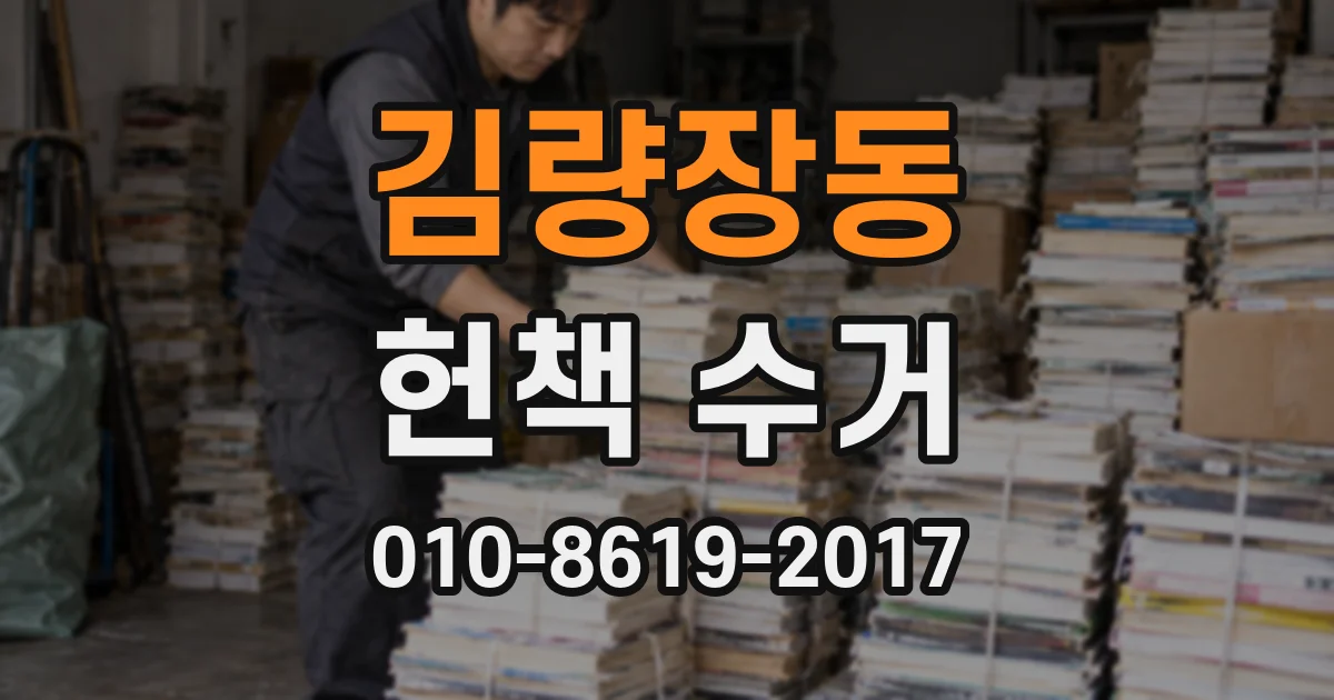 김량장동 헌책 수거