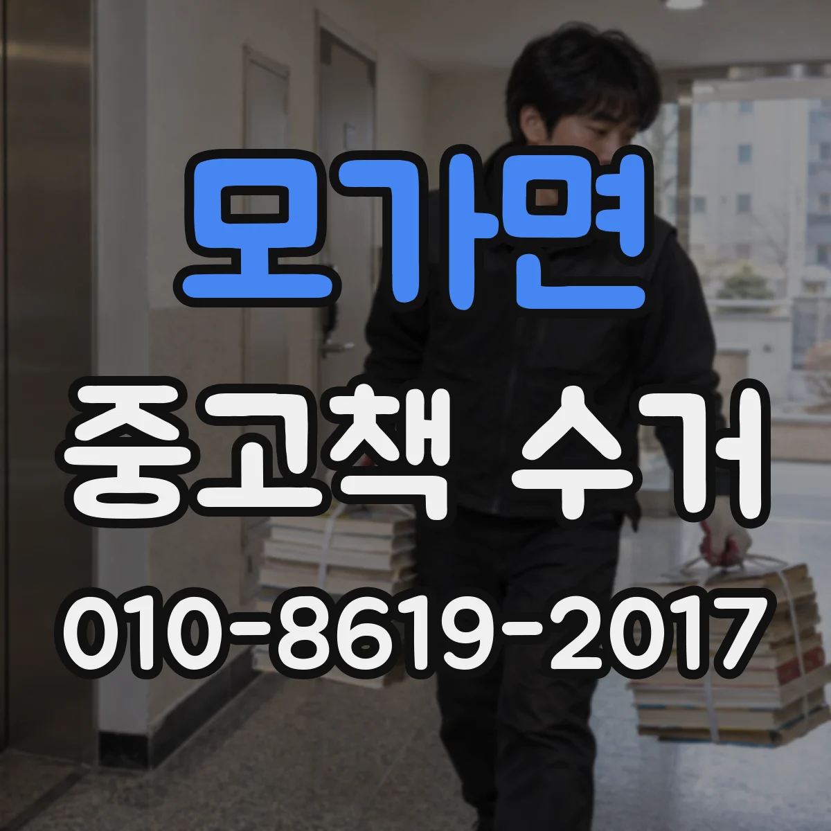 모가면 중고책 수거