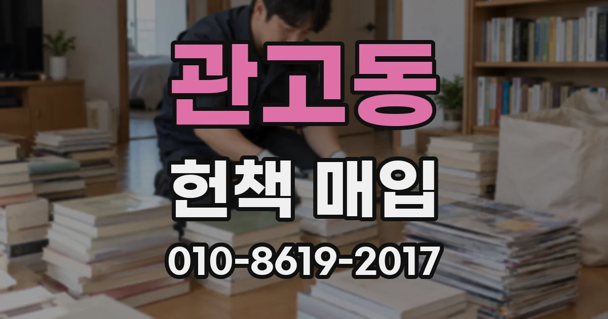 관고동 헌책 매입