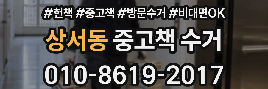 상서동 중고책 수거