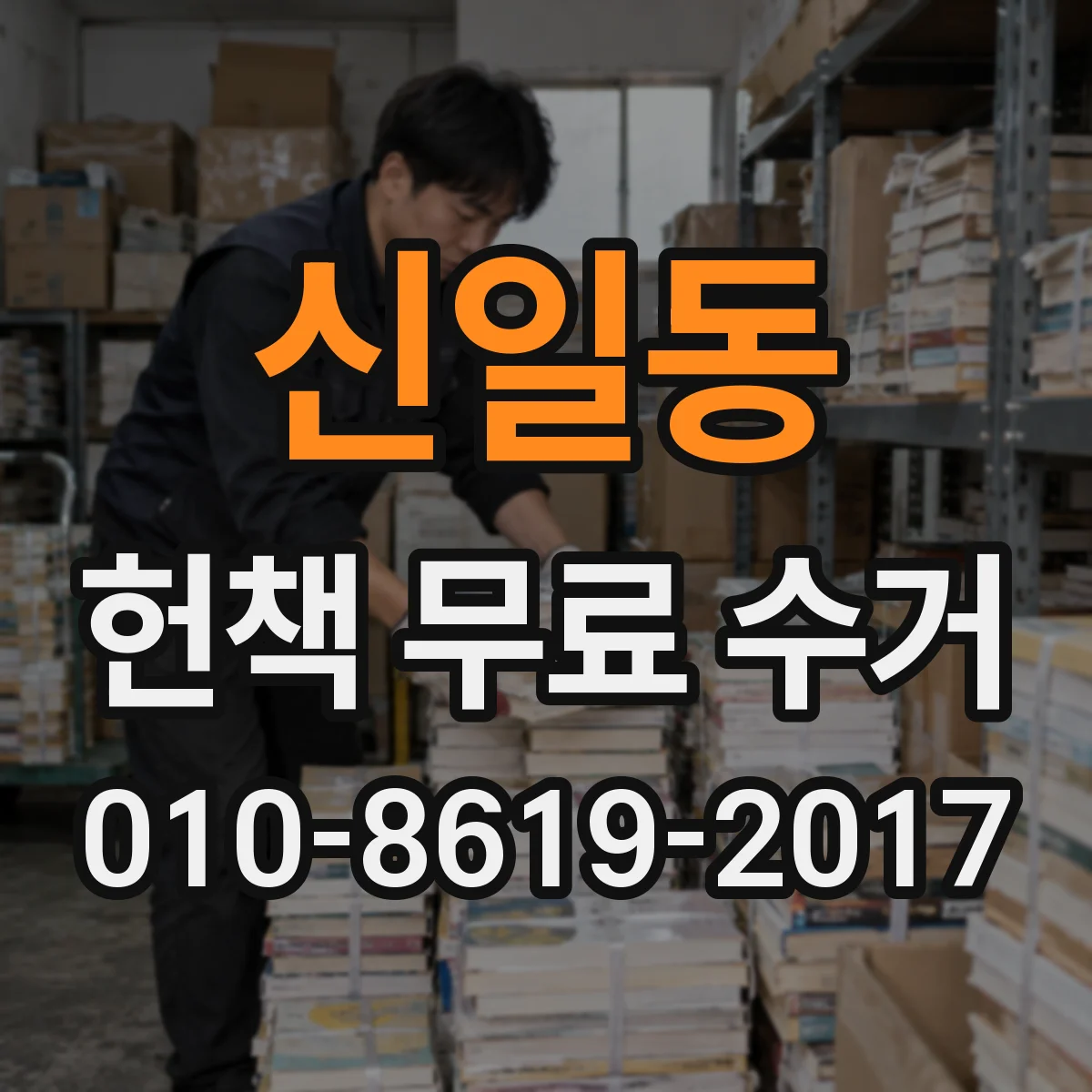 신일동 헌책 무료 수거