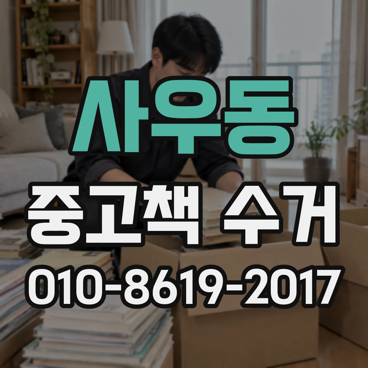 사우동 중고책 수거