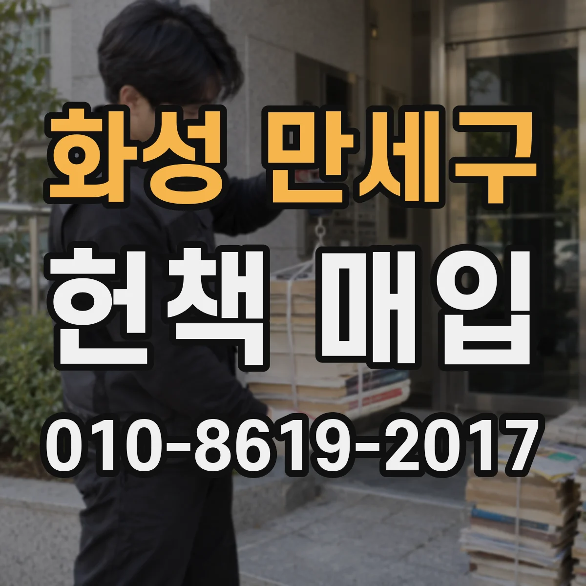 화성 만세구 헌책 매입 수거 서비스 이용 시 준비물과 체크포인트