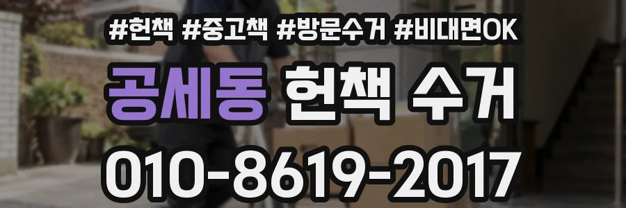 공세동 헌책 수거