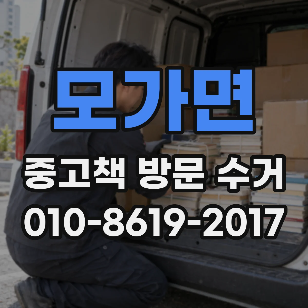 모가면 중고책 방문 수거