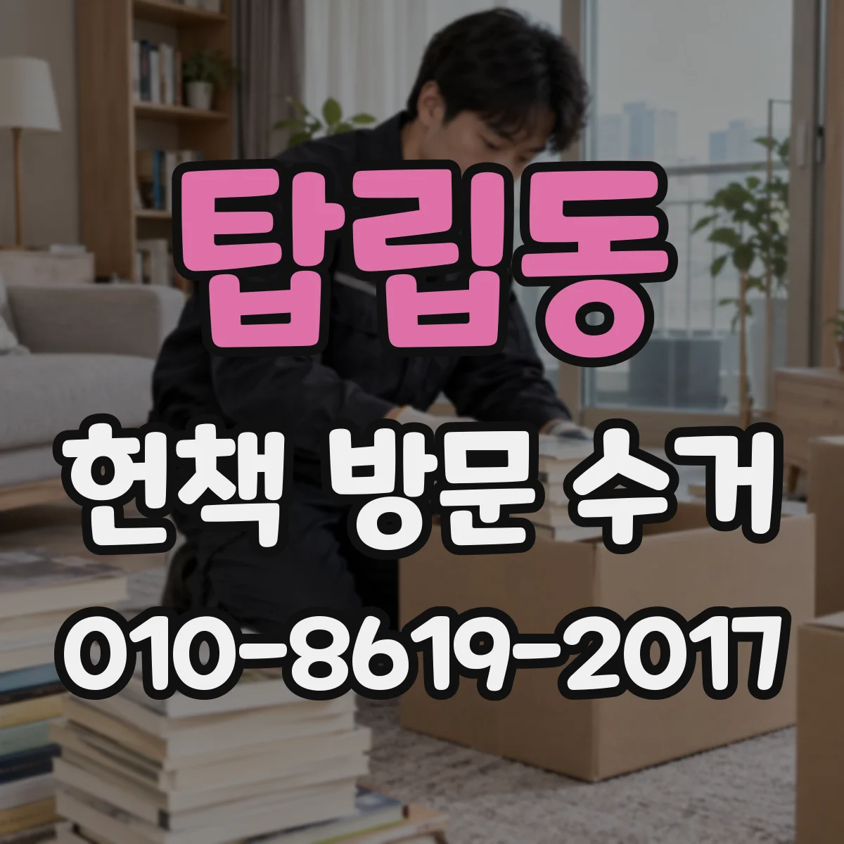 탑립동 헌책 방문 수거