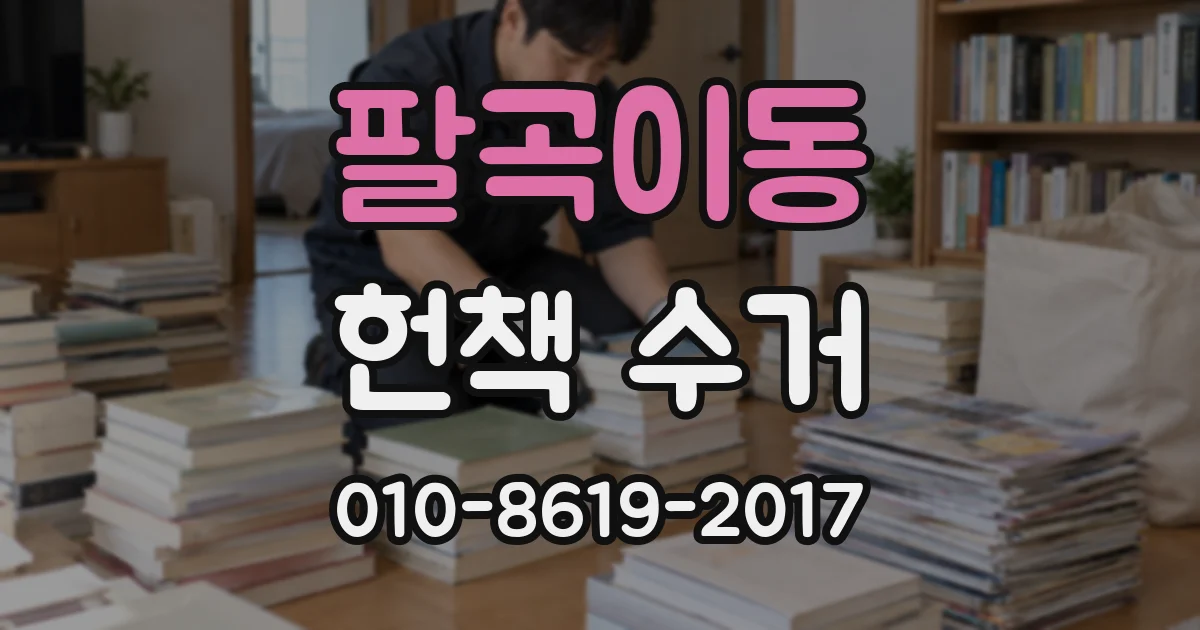 팔곡이동 헌책 수거