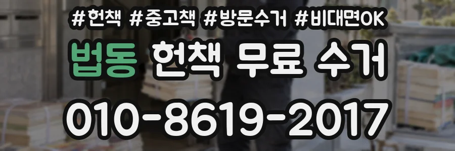 법동 헌책 무료 수거