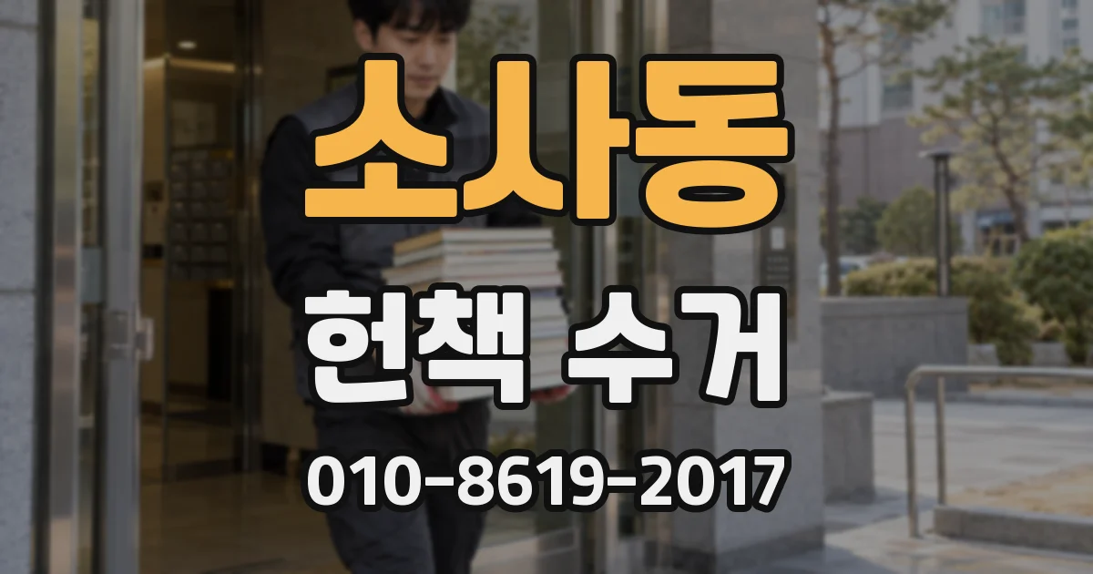 소사동 헌책 수거