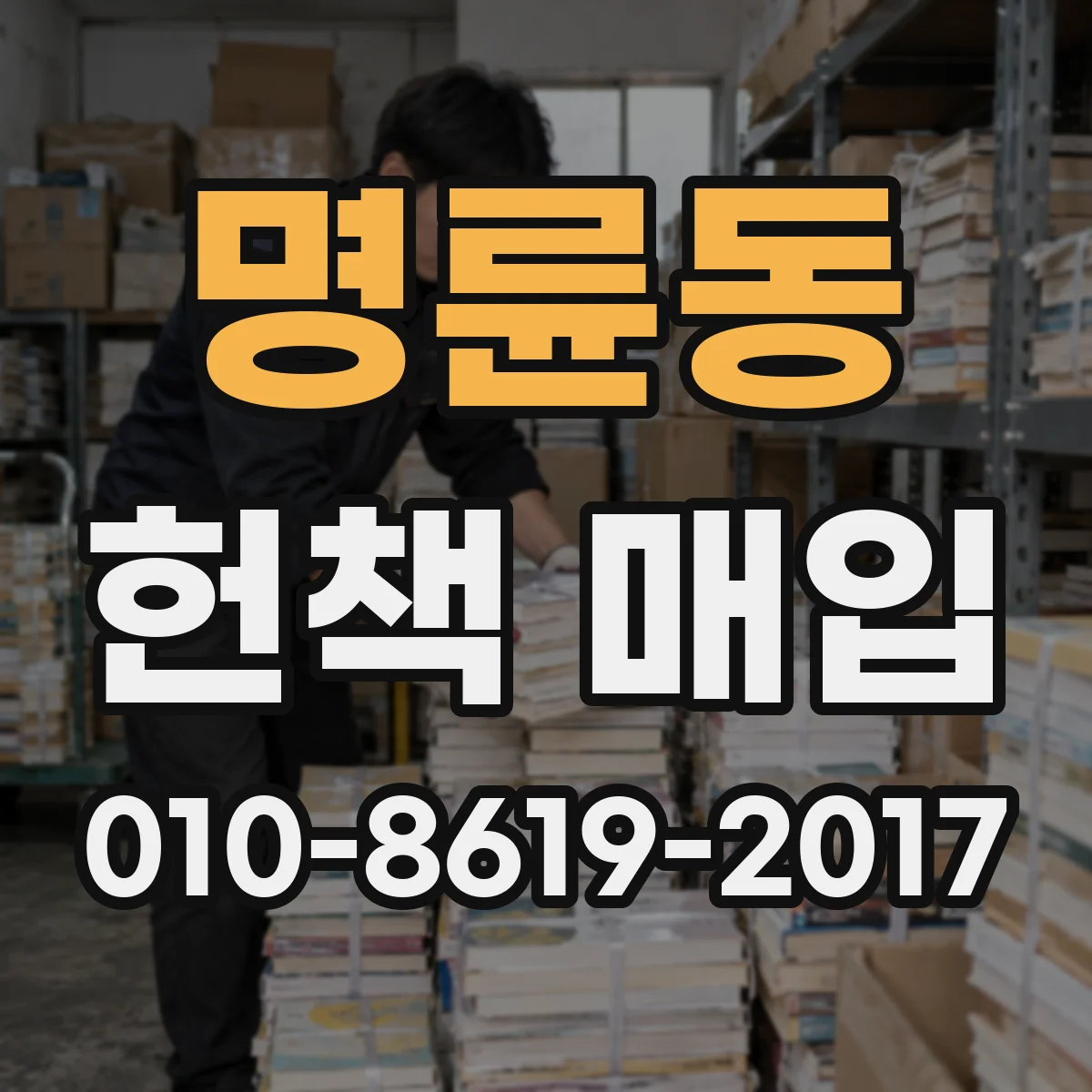명륜동 헌책 매입