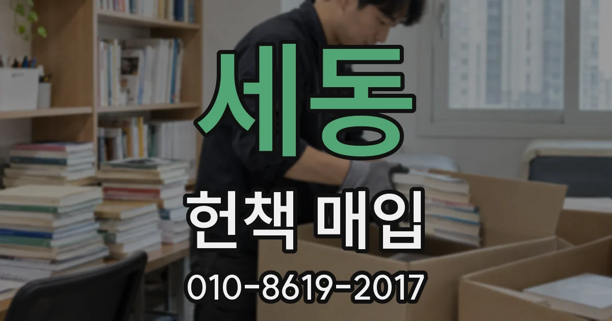 세동 헌책 매입