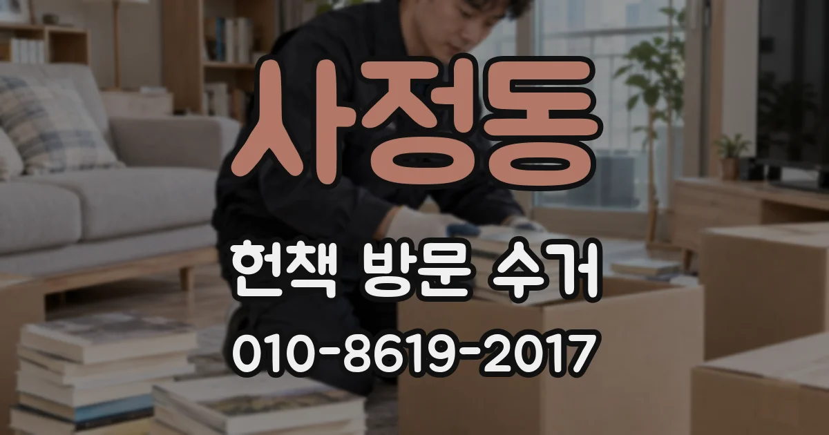 사정동 헌책 방문 수거
