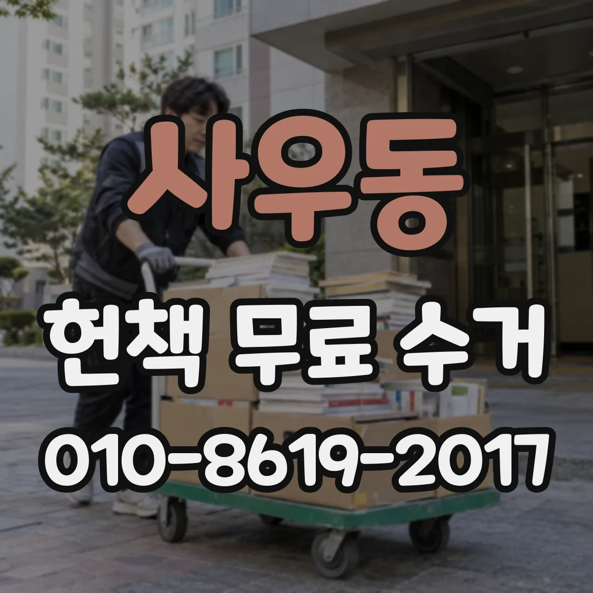 사우동 헌책 무료 수거