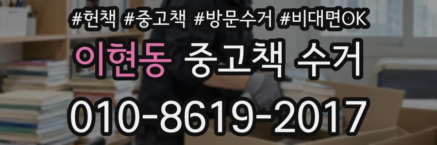 이현동 중고책 수거