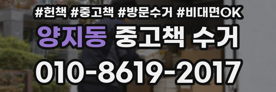 양지동 중고책 수거