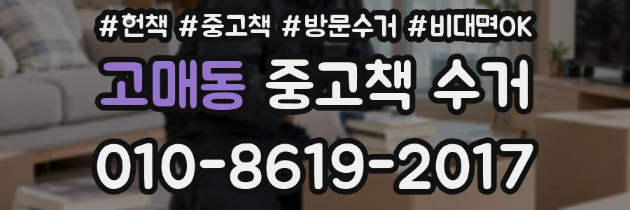 고매동 중고책 수거