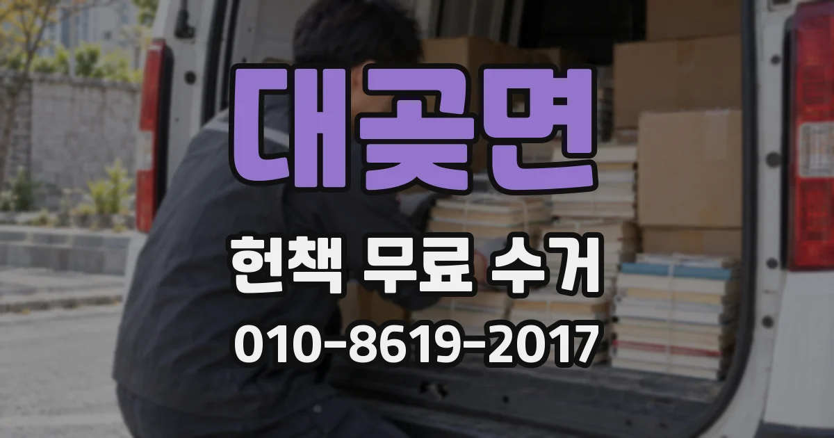 대곶면 헌책 무료 수거