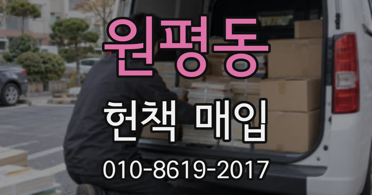 원평동 헌책 매입